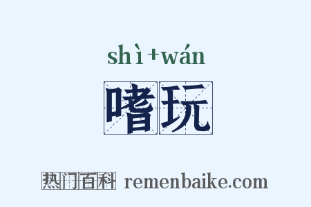 嗜玩是什么意思的图片